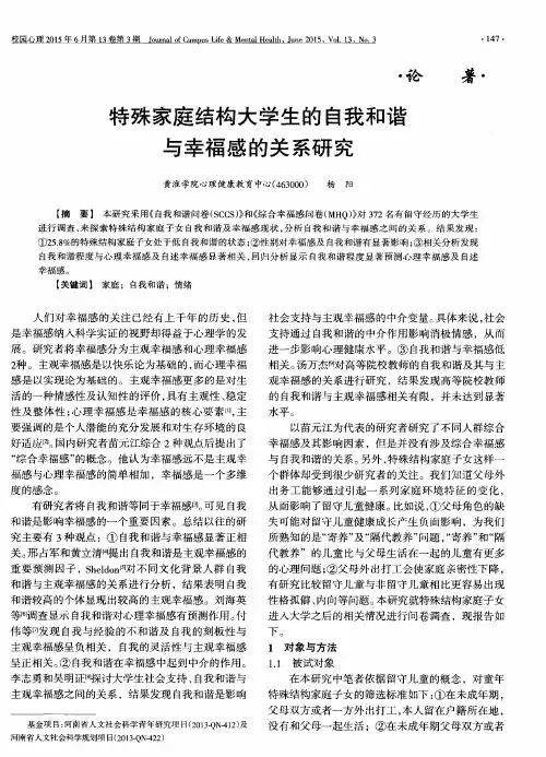 特殊家庭结构大学生的自我和谐与幸福感的关系研究
