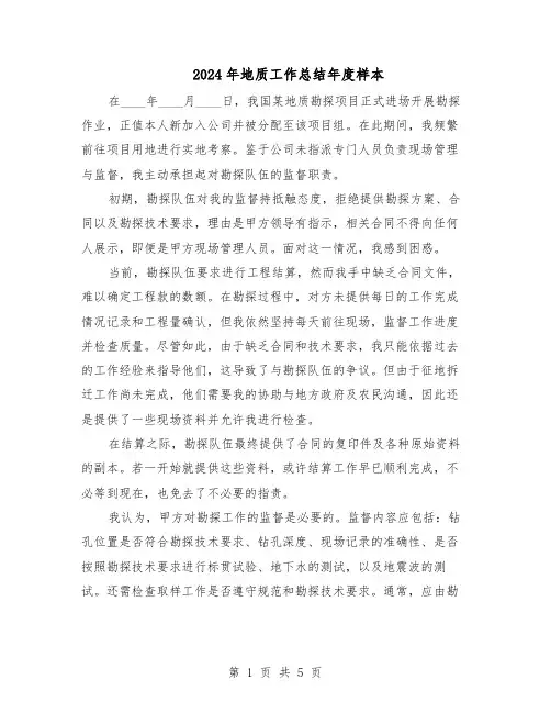 2024年地质工作总结年度样本（3篇）