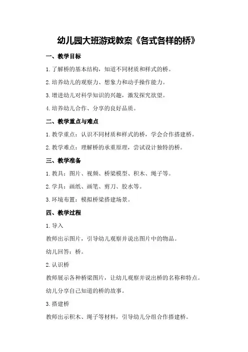 幼儿园大班游戏教案《各式各样的桥》