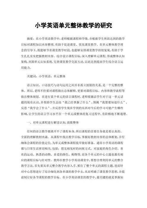 小学英语单元整体教学的研究
