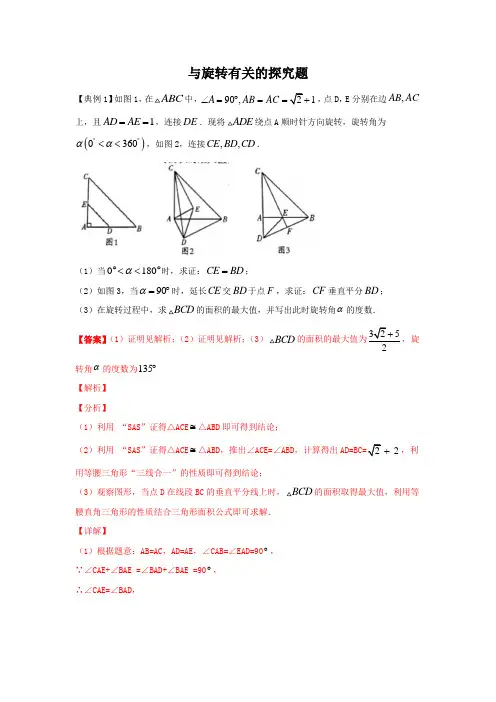 2021年中考数学复习-与旋转有关的探究题(解析版)
