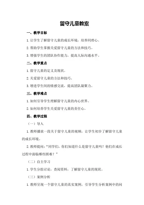 留守儿童教案