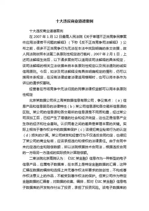十大违反商业道德案例
