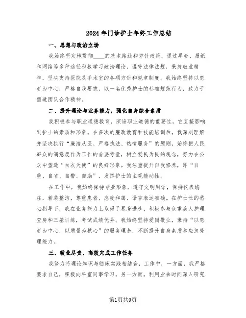 2024年门诊护士年终工作总结（六篇）