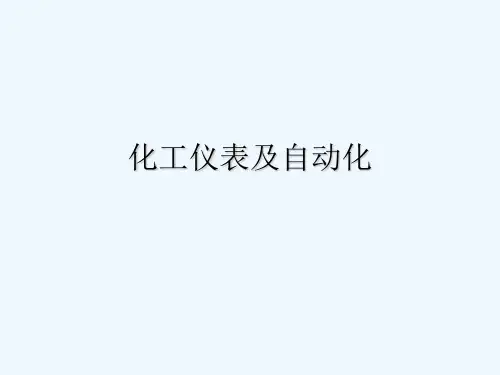 化工仪表及自动化 PPT