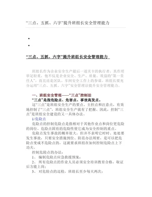 “三点五抓六字”提升班组长安全管理能力