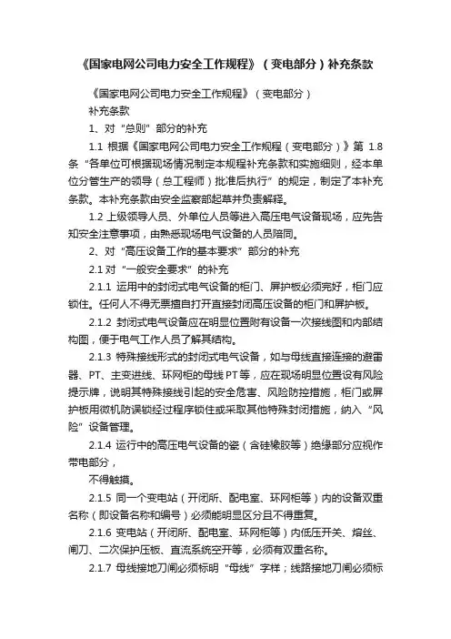 《国家电网公司电力安全工作规程》（变电部分）补充条款