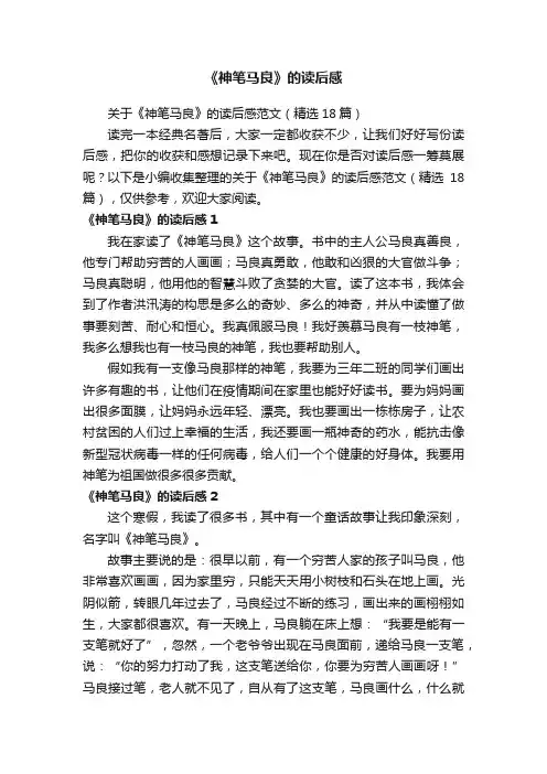 关于《神笔马良》的读后感范文（精选18篇）