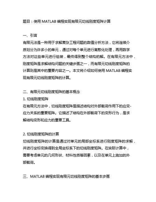 matlab有限元切线刚度矩阵编程