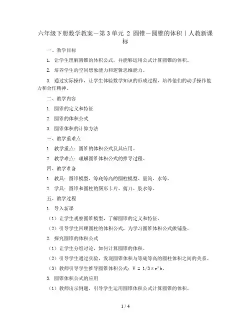 六年级下册数学教案-第3单元 2 圆锥-圆锥的体积｜人教新课标