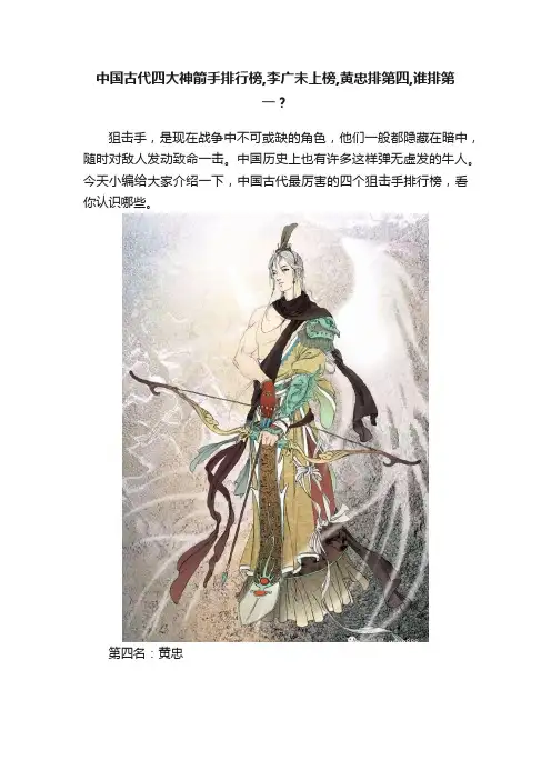 中国古代四大神箭手排行榜,李广未上榜,黄忠排第四,谁排第一？