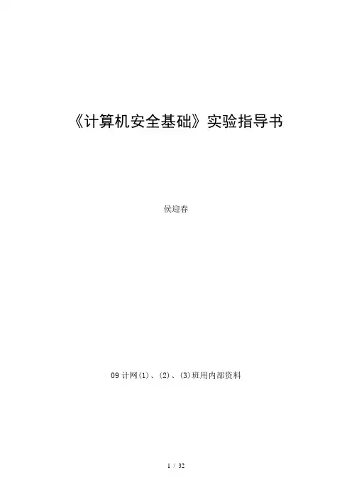 计算机安全基础》实验指导书