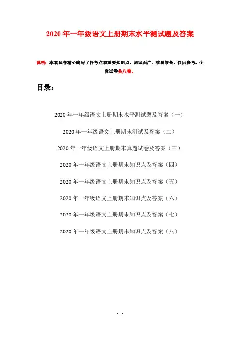 2020年一年级语文上册期末水平测试题及答案(八套)