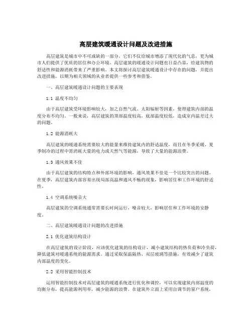 高层建筑暖通设计问题及改进措施