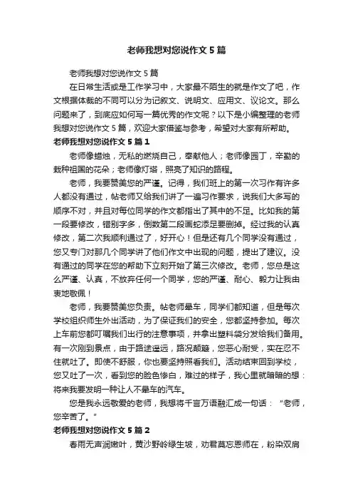 老师我想对您说作文5篇