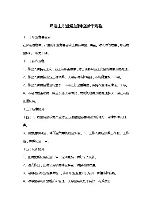 矿山安全操作规程之筛选工职业危害岗位操作规程