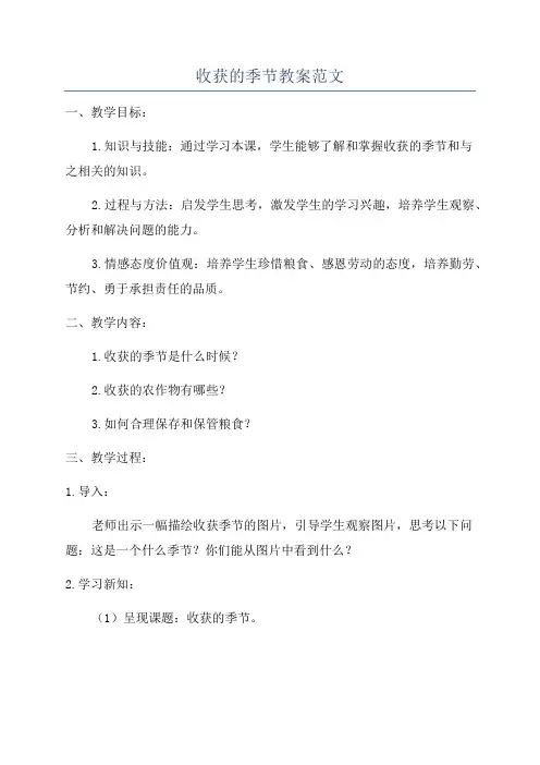 收获的季节教案范文