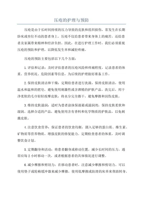 压疮的护理与预防