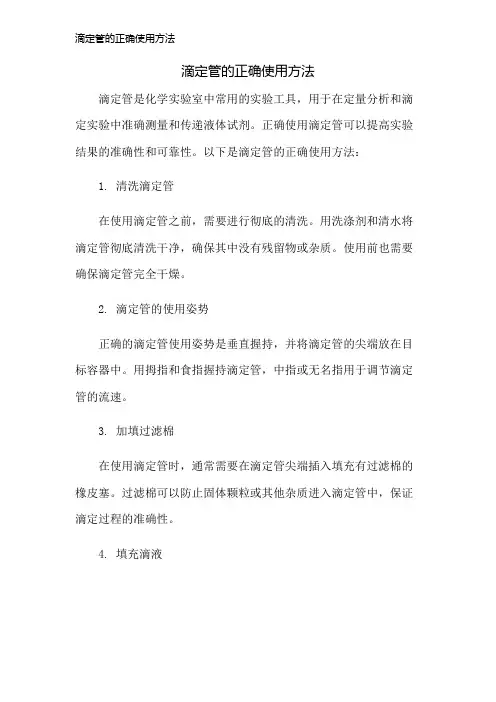 滴定管的正确使用方法