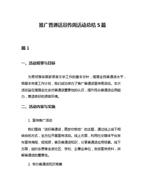 推广普通话宣传周活动总结5篇 2