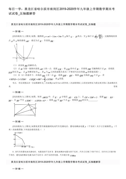 每日一学：黑龙江省哈尔滨市南岗区2019-2020学年九年级上学期数学期末考试试卷_压轴题解答