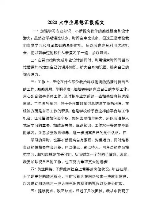 新编2020大学生思想汇报范文【优质精彩实用】