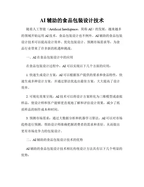 AI辅助的食品包装设计技术