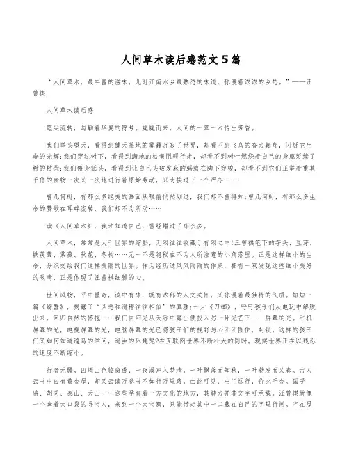 人间草木读后感范文5篇