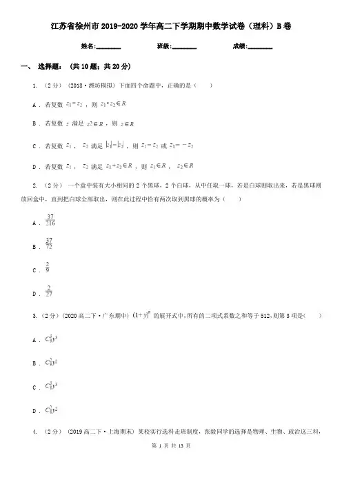 江苏省徐州市2019-2020学年高二下学期期中数学试卷(理科)B卷