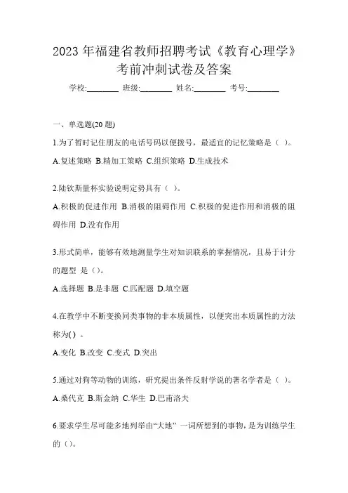 2023年福建省教师招聘考试《教育心理学》考前冲刺试卷及答案