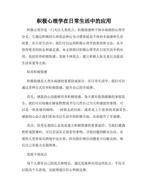 积极心理学在日常生活中的应用