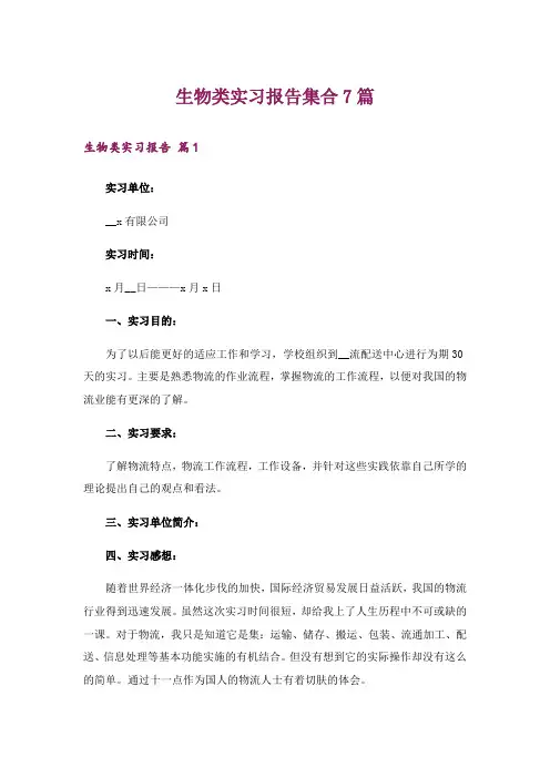 生物类实习报告集合7篇