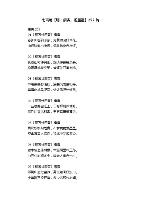 七言绝【明：唐寅、汤显祖】297首