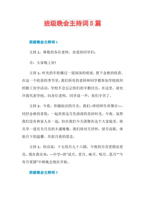 班级晚会主持词5篇