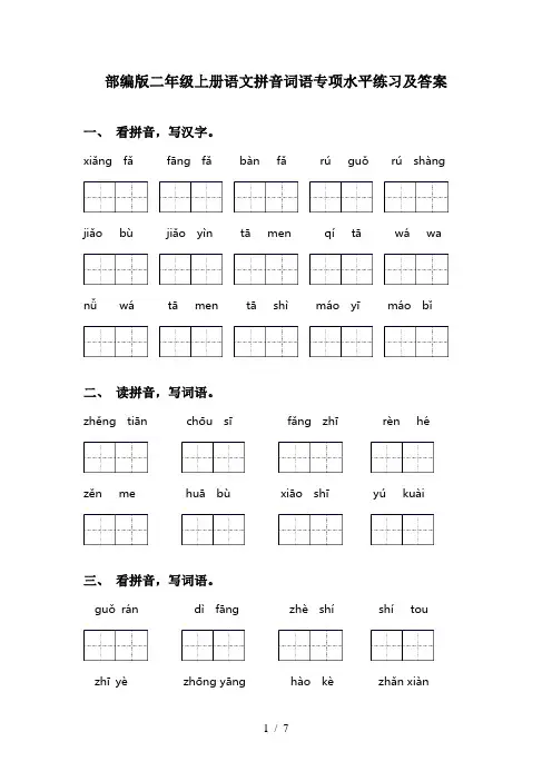 部编版二年级上册语文拼音词语专项水平练习及答案