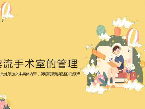 层流手术室的管理