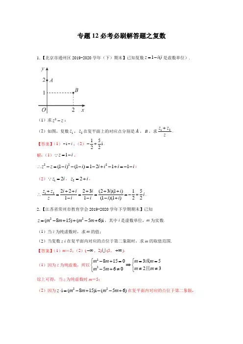 专题12必考必刷解答题之复数(解析版)
