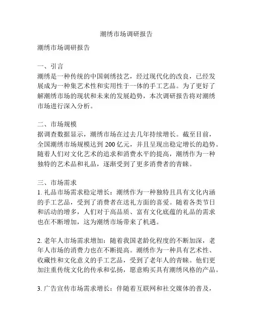 潮绣市场调研报告