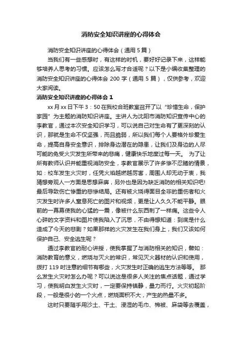 消防安全知识讲座的心得体会（通用5篇）