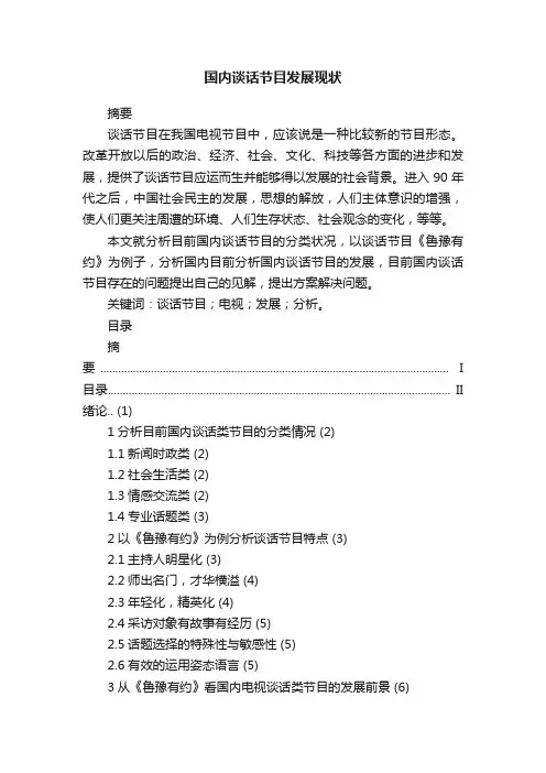 国内谈话节目发展现状