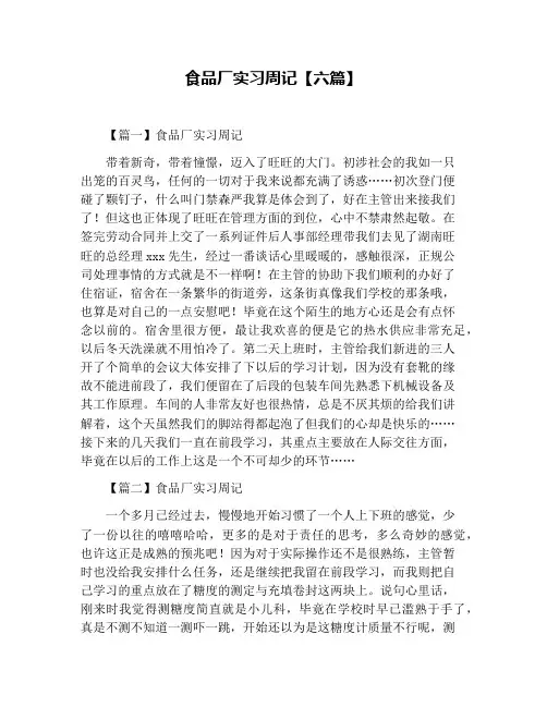 食品厂实习周记【六篇】