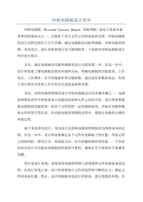 印制电路板设计初步