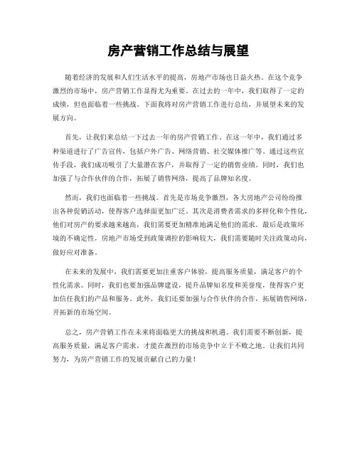 房产营销工作总结与展望
