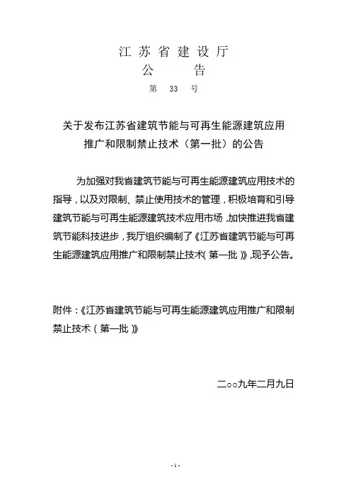 江苏省建筑节能与可再生能源建筑应用推广和限制禁止技...