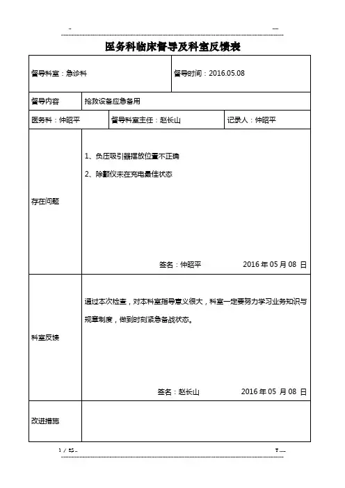 医务科临床督导反馈表(优选.)