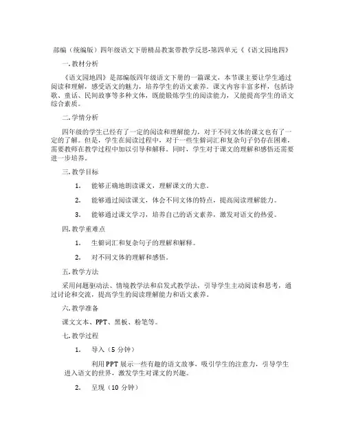 部编(统编版)四年级语文下册精品教案带教学反思-第四单元《《语文园地四》
