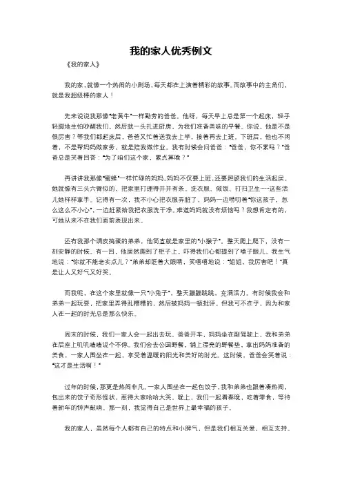 我的家人优秀例文