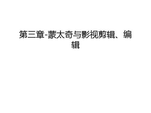 第三章-蒙太奇与影视剪辑、编辑教学文案