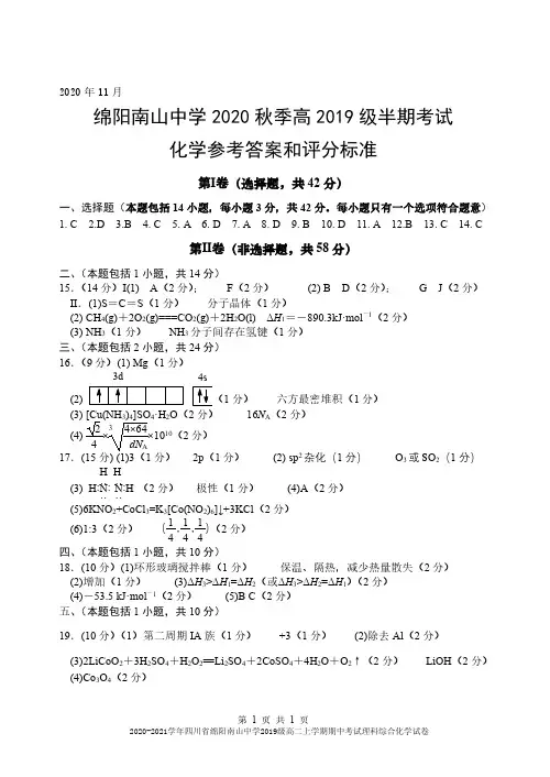 2020-2021学年四川省绵阳南山中学2019级高二上学期期中考试理综化学试卷参考答案