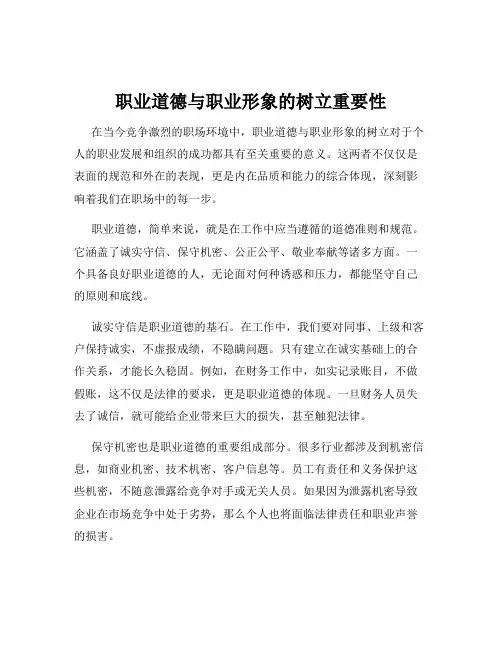 职业道德与职业形象的树立重要性